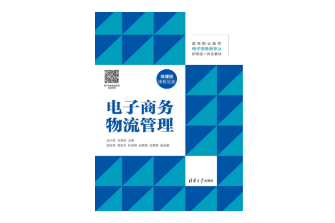 電子商務物流管理(2023年清華大學出版社出版的圖書)