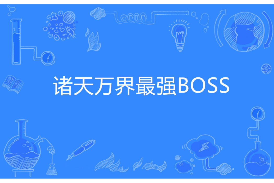 諸天萬界最強BOSS