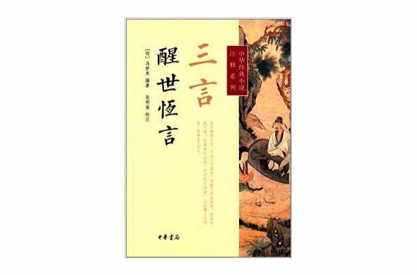 中華經典小說注釋系列：三言·醒世恆言
