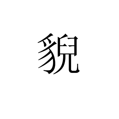 貎(中國漢字)