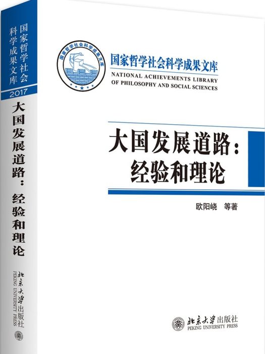 大國發展道路--經驗和理論