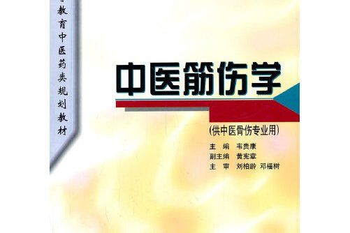 中醫筋傷學(2012年上海科學技術出版社出版的圖書)