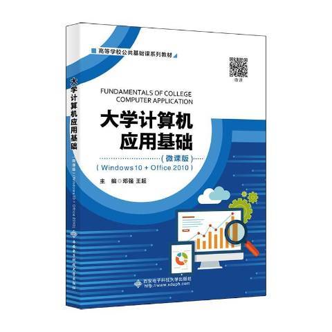 大學計算機套用基礎微課版Windows10+Office2010