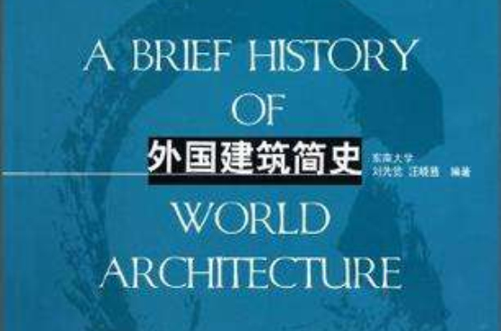 外國建築簡史(上海人民美術出版社出版書籍)