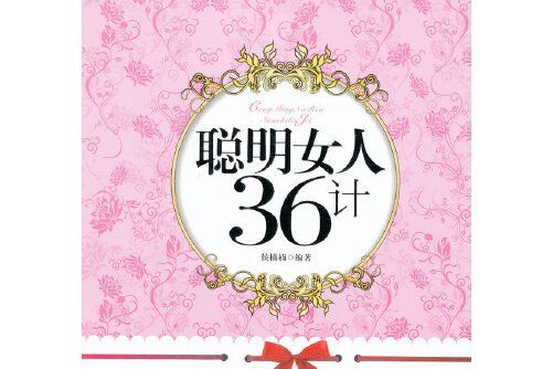 聰明女人36計(2009年中國三峽出版社出版的圖書)