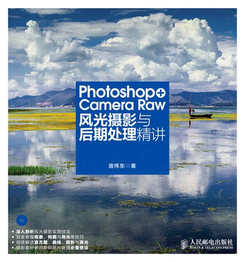 Photoshop+Camera Raw風光攝影與後期處理精講