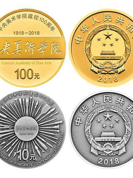 中央美術學院建校100周年金銀紀念幣