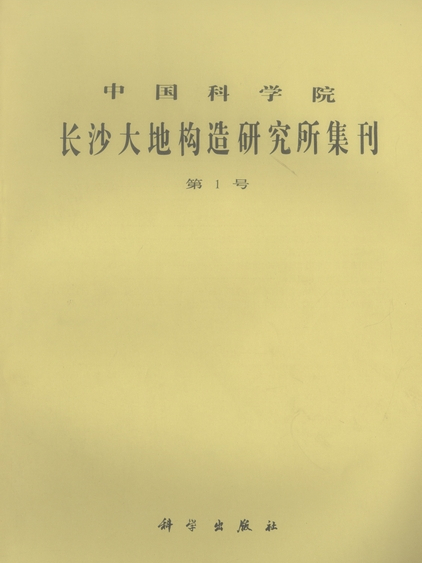 中國科學院長沙大地構造研究所集刊