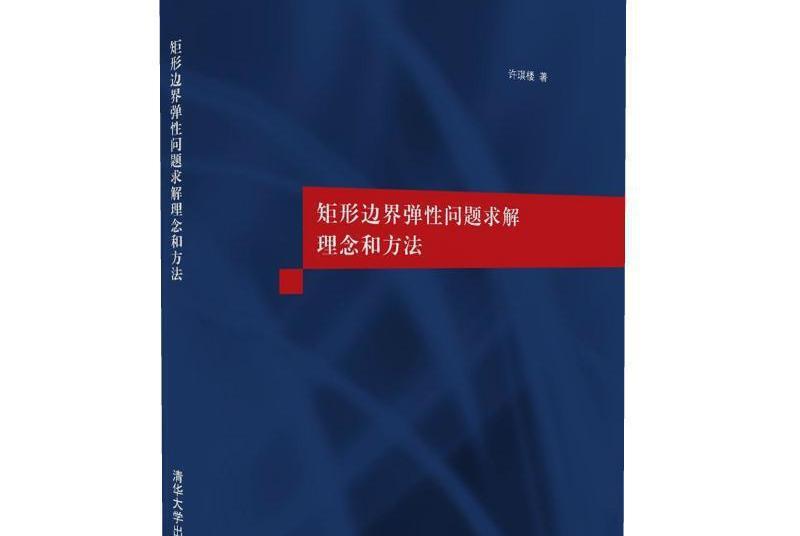 矩形邊界彈性問題求解理念和方法