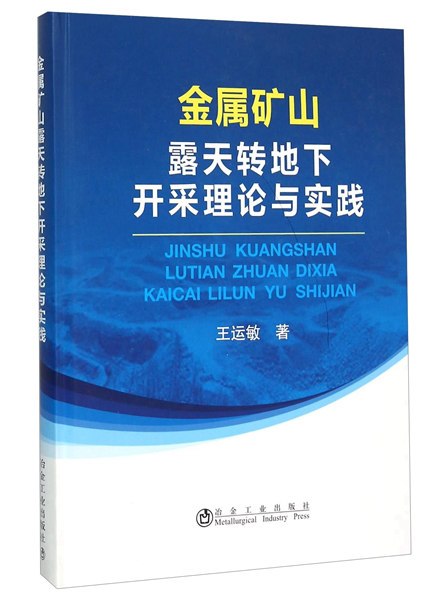 金屬礦山露天轉地下開採理論與實踐