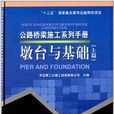 公路橋樑施工系列手冊：墩台與基礎