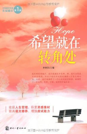 中考美文作家作品精華（第1輯）：希望就在轉角處(希望就在轉角處)