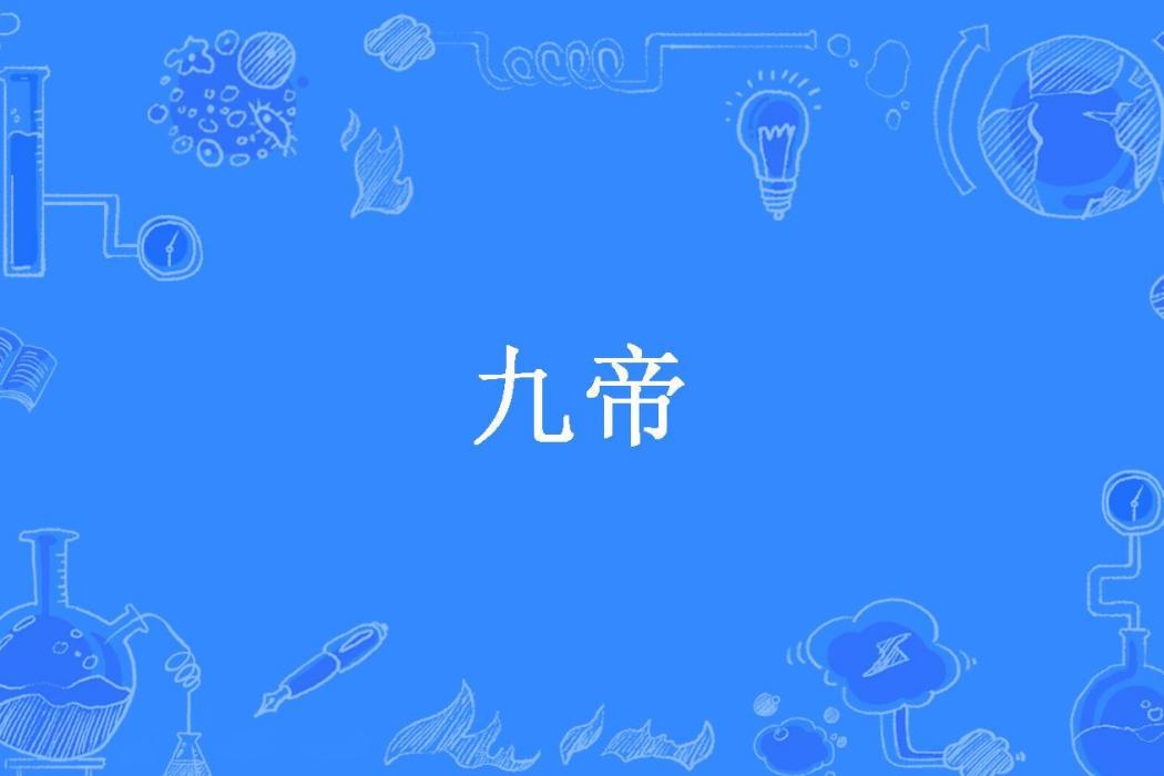 九帝(夏木鈴音所著小說)