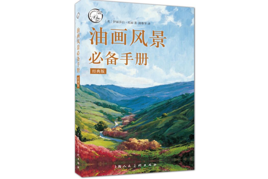 油畫風景必備手冊