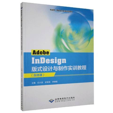 Adobe InDesign版式設計與製作實訓教程