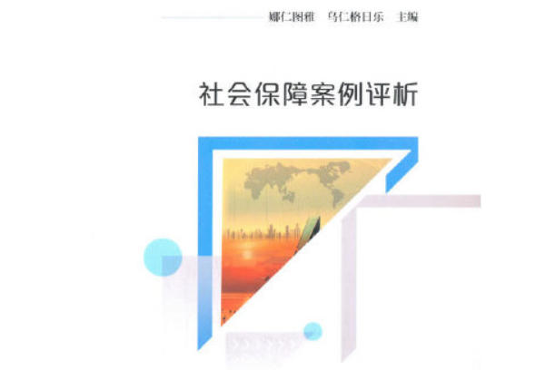 社會保障案例評析(2021年經濟科學出版社出版的圖書)