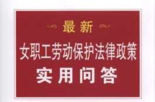 最新女職工勞動保護法律政策實用問答