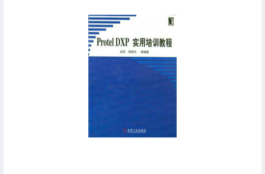 Protel DXP實用培訓教程