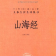 山海經(2011年中華書局出版的圖書)