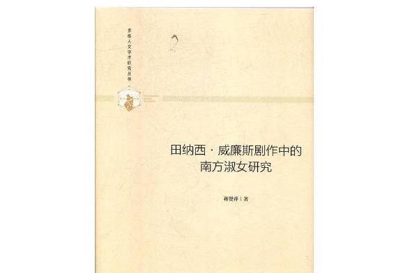 田納西·威廉斯劇作中的南方淑女研究