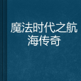 魔法時代之航海傳奇