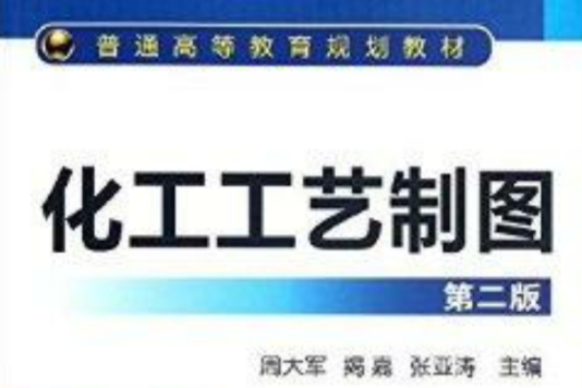 普通高等教育規劃教材：化工工藝製圖