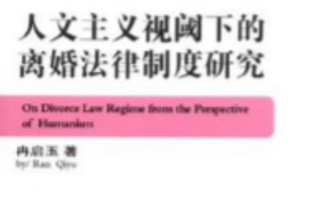 人文主義視閾下的離婚法律制度研究