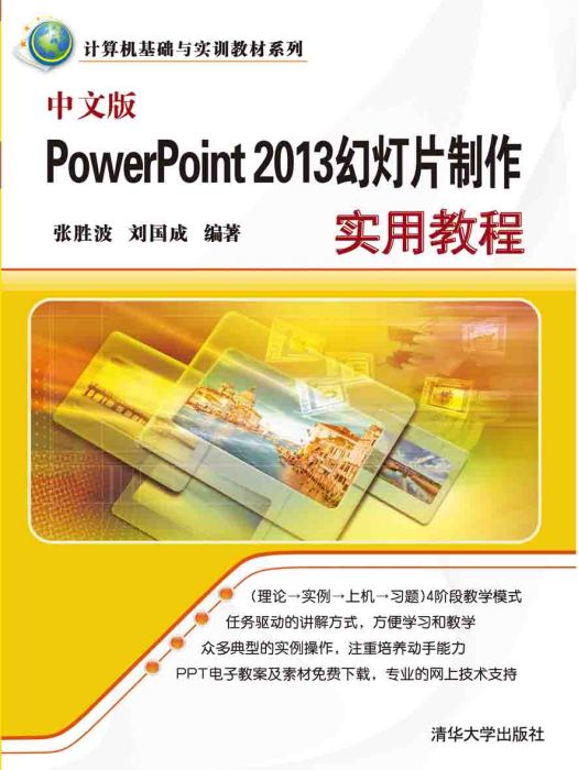 中文版PowerPoint 2013幻燈片製作實用教程