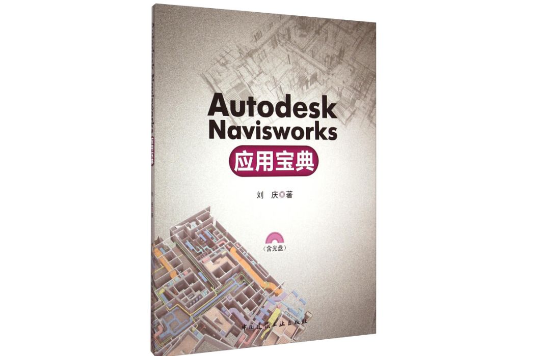 Autodesk Navisworks套用寶典