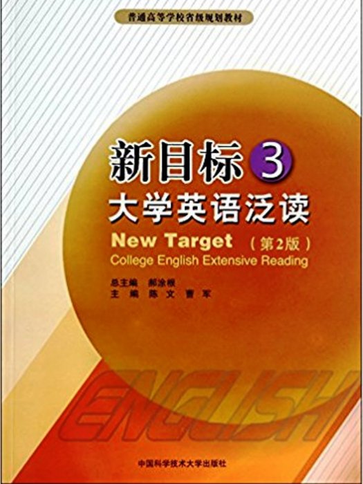 新目標大學英語泛讀3（第2版）