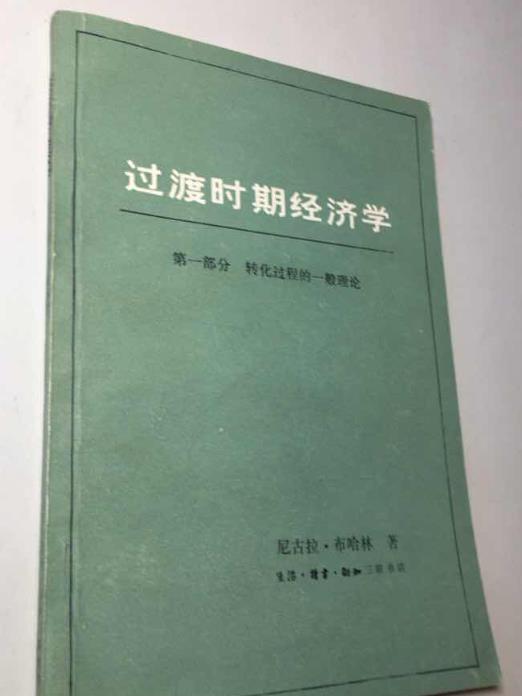 過渡時期經濟學 . 第一部分 , 轉化過程的一般理論