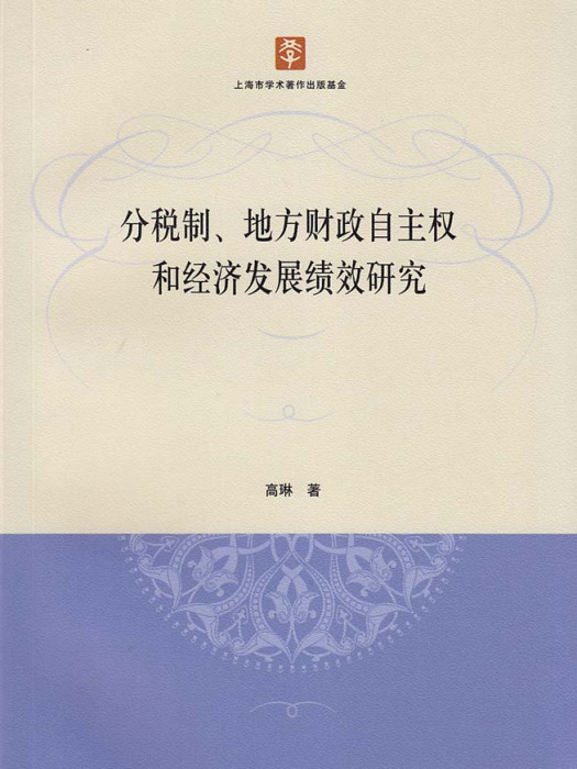 分稅制、地方財政自主權和經濟發展績效研究