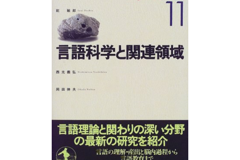 岩波講座言語の科學〈11〉言語科學と関連領域