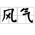 風氣(漢語詞語)