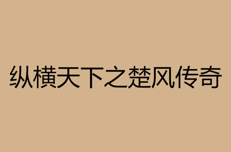 縱橫天下之楚風傳奇