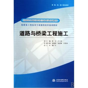 給排水工程技術專業課程改革系列教材·道路與橋樑工程施工