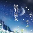 腹黑國師痴戀轉世巫女：銀月巫女