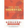 2008-2009中國詩歌雙年巡禮