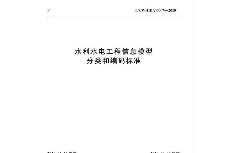 水利水電工程信息模型分類和編碼標準 t/cwhida 0007-2020