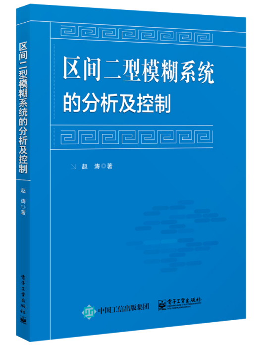 區間二型模糊系統的分析及控制