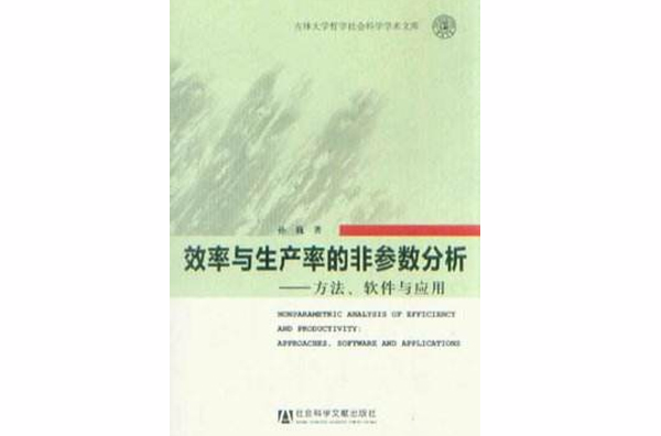 效率與生產率的非參數分析：方法