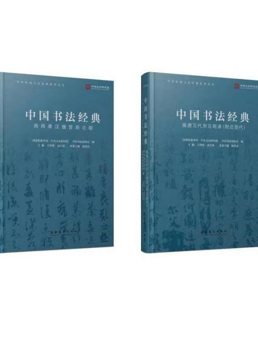 中國書法經典·隋唐五代宋元明清（附近現代）