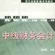 中級財務會計（含習題手冊）