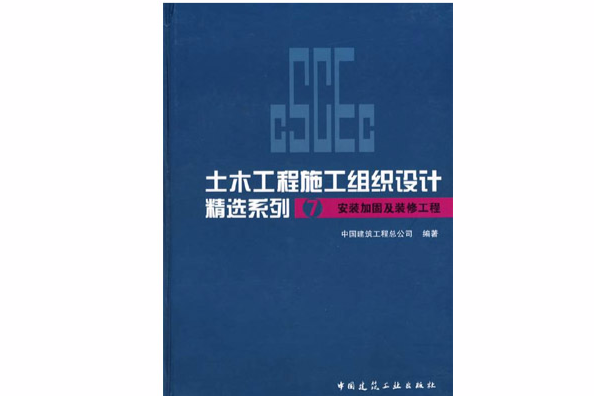 土木工程施工組織設計精選系列7(土木工程施工組織設計精選系列7：安裝加固及裝修工程)