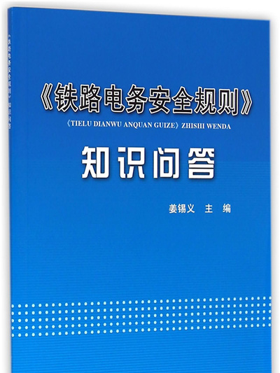 鐵路電務安全規則知識問答