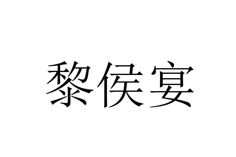 黎侯宴