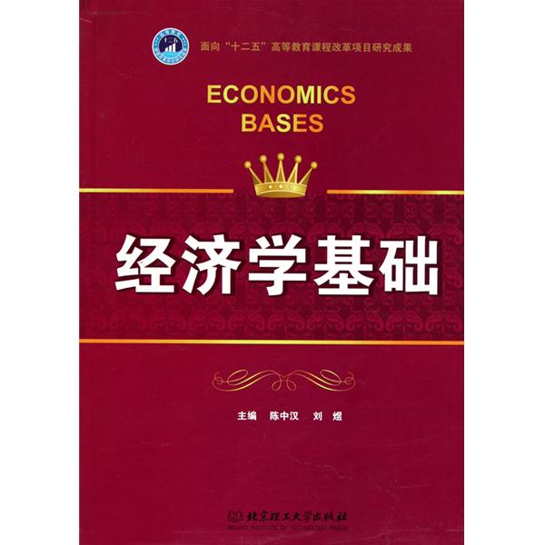 經濟學基礎(2010年北京大學出版社出版圖書)