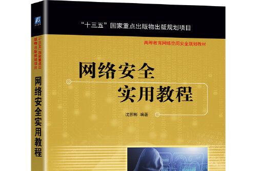 網路安全實用教程(2021年機械工業出版社出版的圖書)