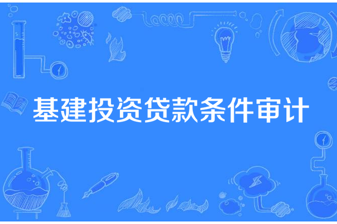 基建投資貸款條件審計