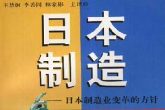 日本製造--日本製造業變革的方針